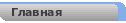 Главная